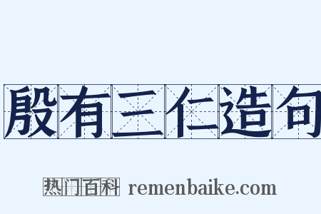 殷有三仁造句是什么意思的图片